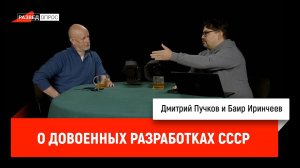 Баир Иринчеев о довоенных разработках СССР
