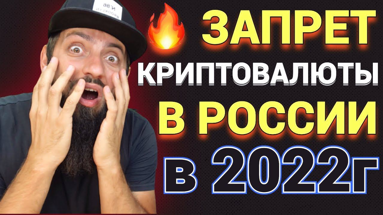 СРОЧНО ЗАПРЕТ КРИПТОВАЛЮТЫ В РОССИИ 2022 ЧТО ДЕЛАТЬ ? ГОТОВИТСЯ ЦИФРОВОЙ МИР КРИПТОВАЛЮТА BTC смотреть онлайн