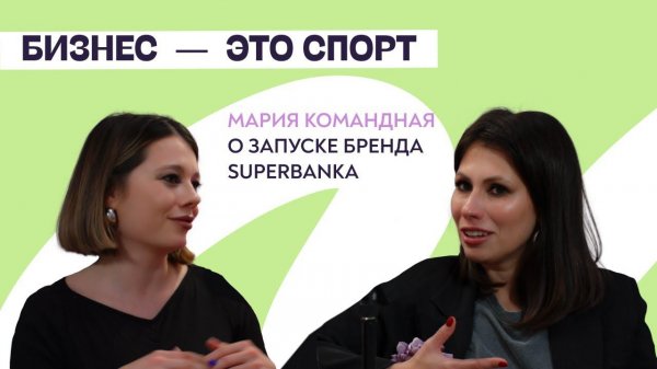 "Бизнес — это спорт". Мария Командная о запуске бренда SUPERBANKA