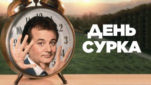 День сурка | Groundhog Day (1993)