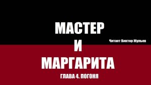 «МАСТЕР И МАРГАРИТА». ГЛАВА 4. Погоня