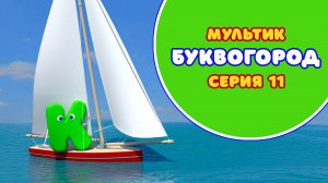 БУКВОГОРОД. Буква К - серия 11. Мультики про буквы