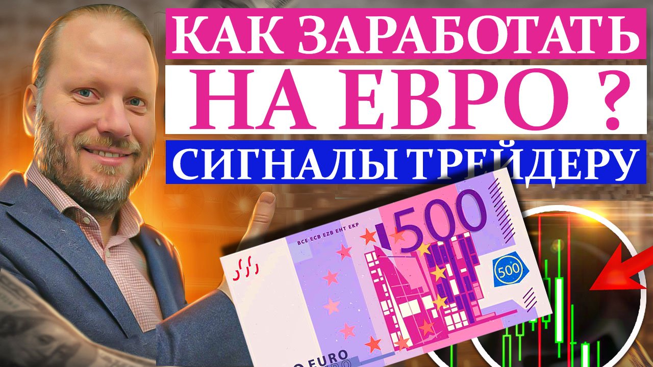 КАК заработать НА ЕВРО? EURUSD и другие валютные пары форекс 25.09.2023 смотреть онлайн
