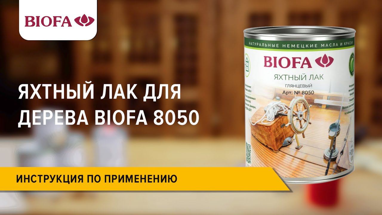 Инструкция по нанесению Яхтного лака для дерева BIOFA 8050 смотреть онлайн