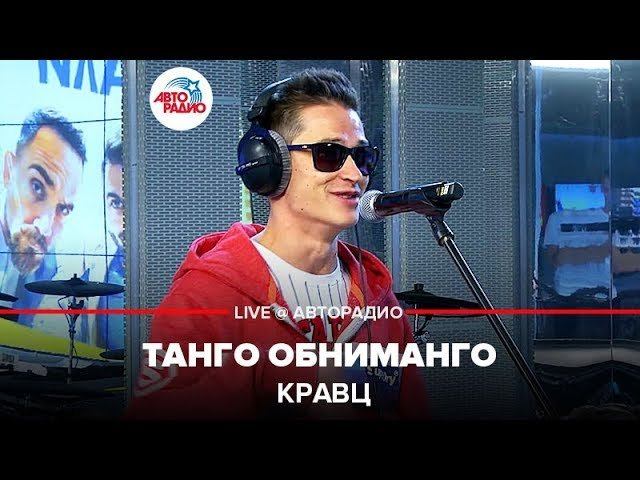 ️ Кравц - Танго Обниманго (LIVE @ Авторадио) смотреть онлайн