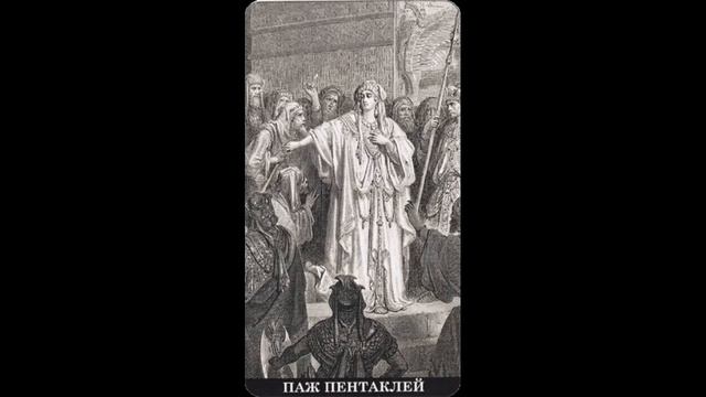 Паж Пентаклей в социуме. Характеристика личности, модель поведения, привычки. смотреть онлайн