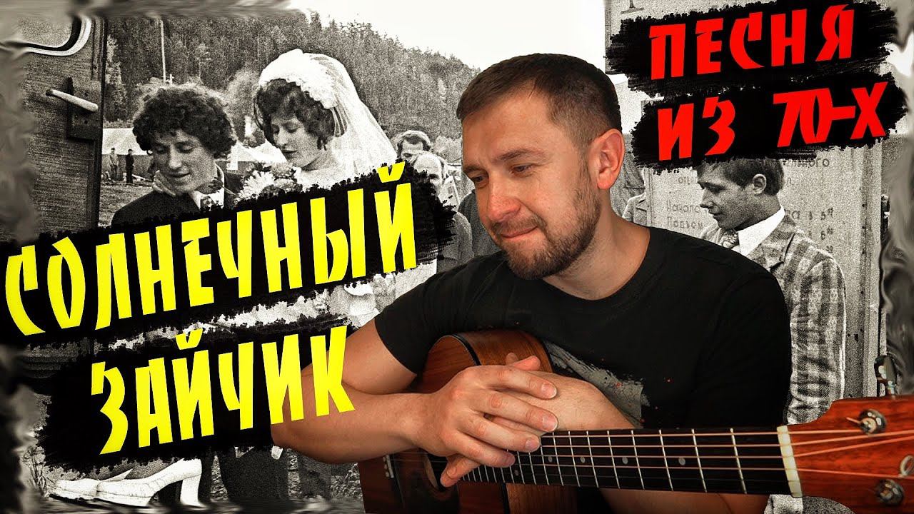 Солнечный зайчик / дворовая песня из 70х годов смотреть онлайн
