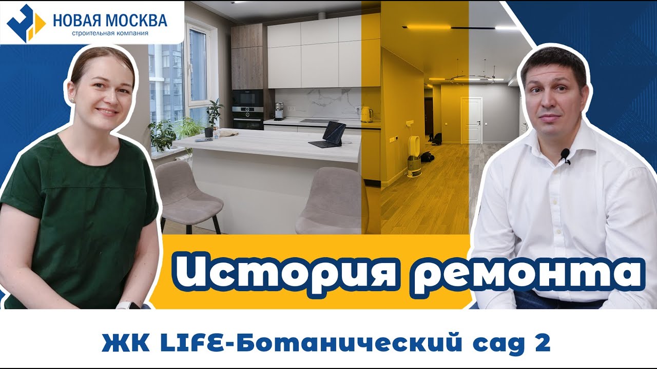 Ремонт квартиры в ЖК LIFE-Ботанический сад 2 | Отзыв заказчика о СК Новая Москва смотреть онлайн
