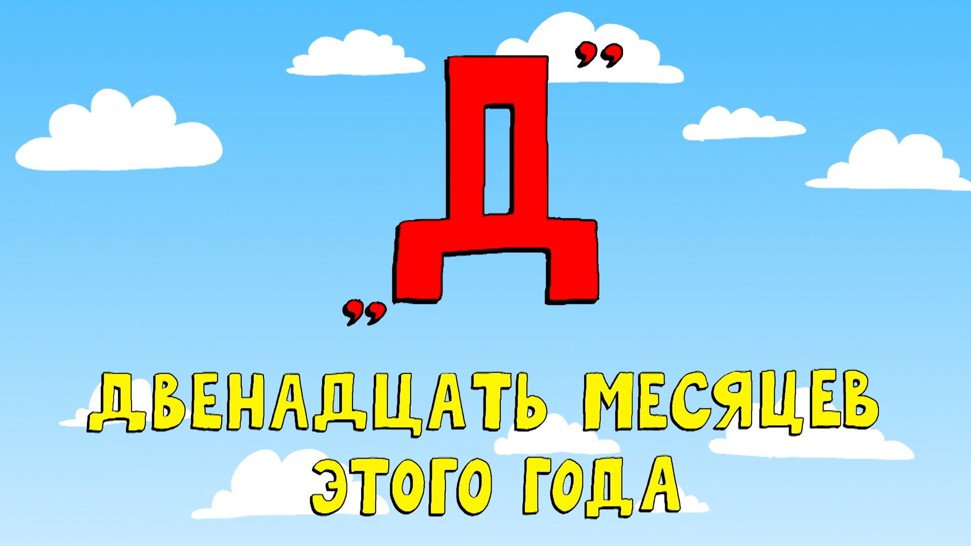 Азбука петербуржца. Двенадцать месяцев этого года