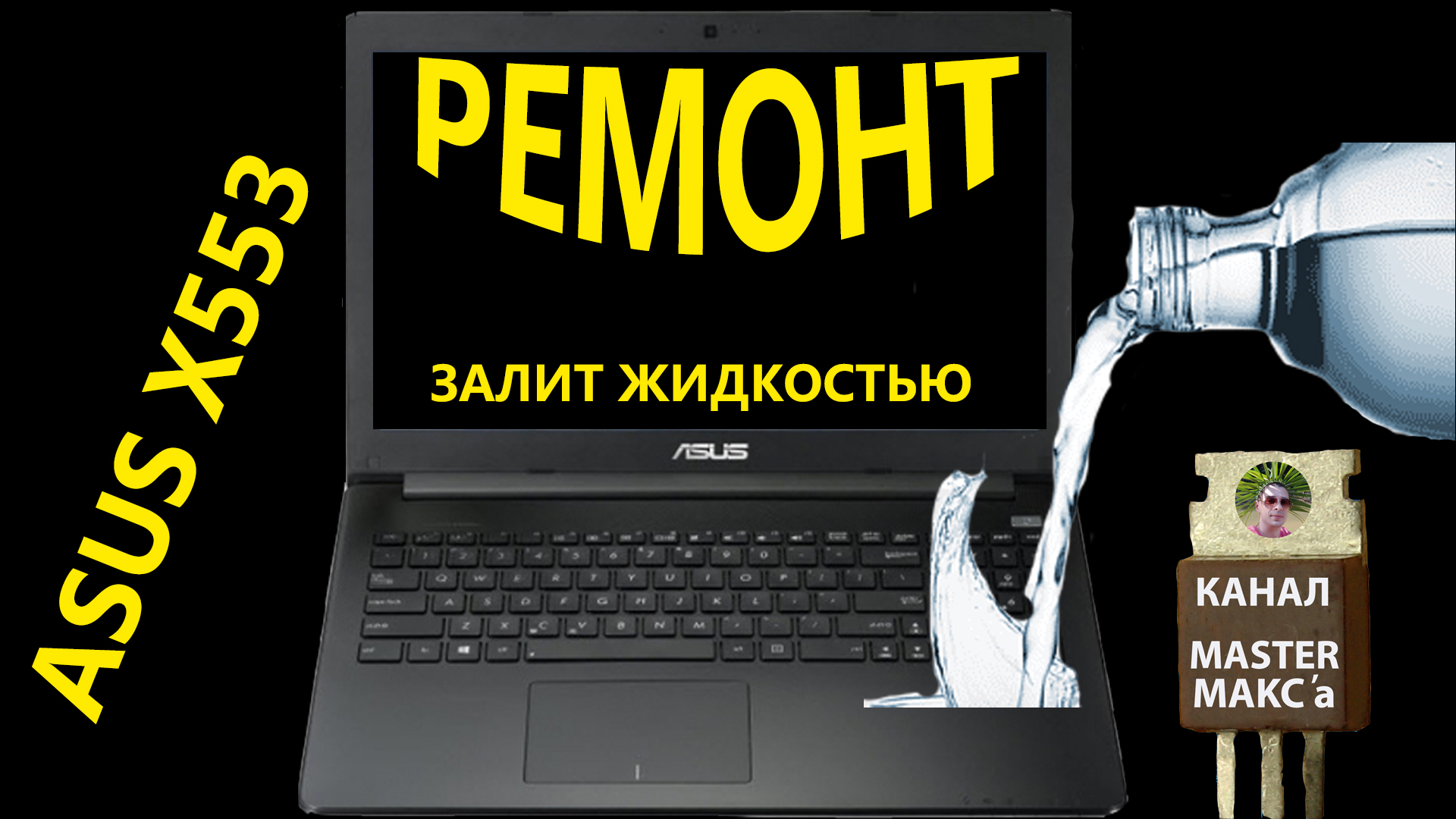 Ремонт ноутбука Asus Залит жидкостью