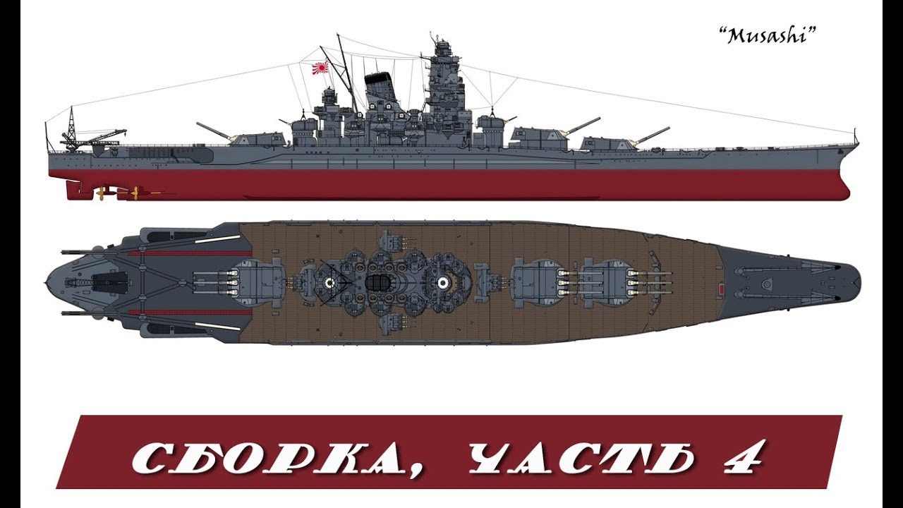 Musashi 1/350 Tamiya. Часть 4. Part 4.