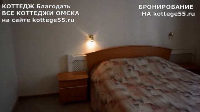 Коттедж Благодать г Омск Аренда коттеджа Город Омск |kottege55.ru| смотреть онлайн