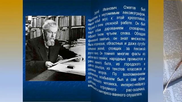 Видео ролик 120 лет С И Ожегова смотреть онлайн