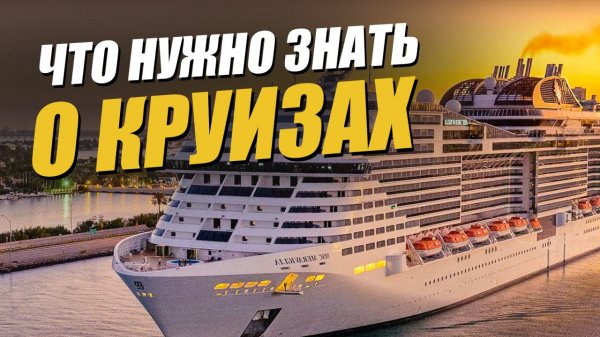 Почему круизы? Вся правда о круизном отдыхе: история, безопасность и альтернативы в России