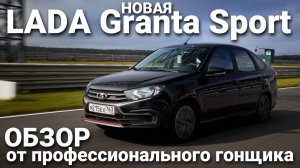 Новая LADA Granta Sport в кузове лифтбек. Обзор пилота команды LADA Sport ROSNEFT Кирилла Ладыгина