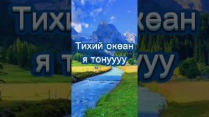 Айхан -Тихий океан  lyrics