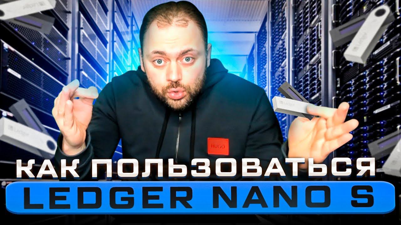 Как пользоваться Ledger Nano S | Самая полная инструкция | от А до Я