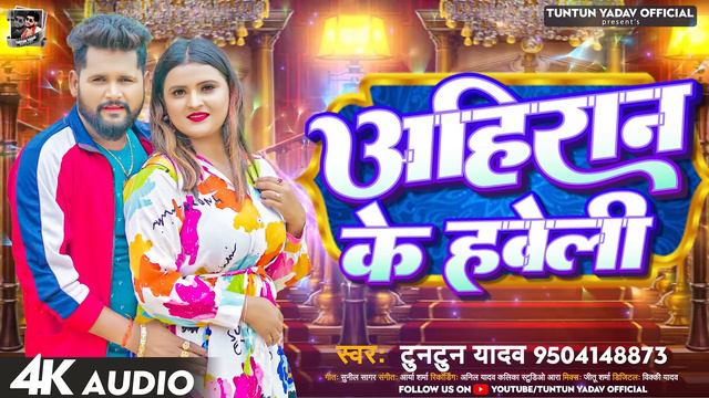 #टुनटुन_यादव | अहिरान के हवेली | #Tuntun_Yadav | Ahiran Ke Haweli | New Bhojpuri HIt Song 2023