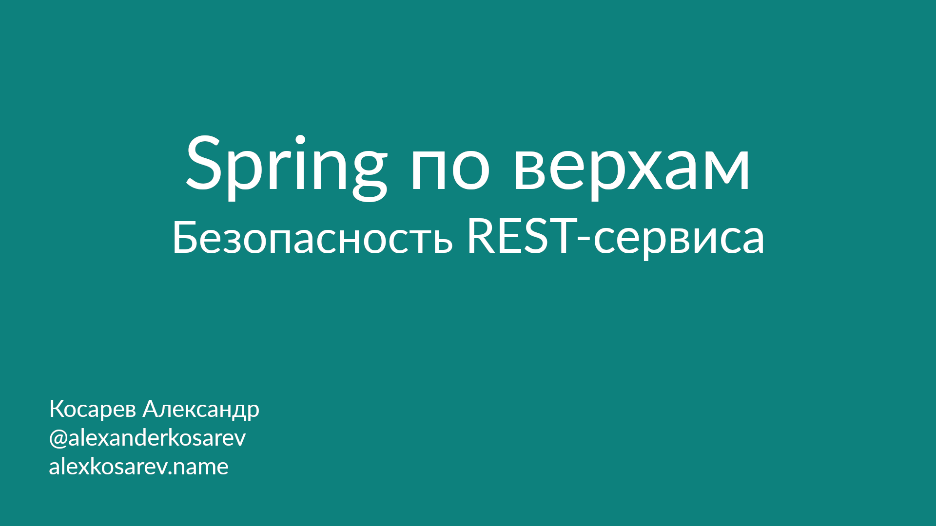 Spring по верхам: Безопасность REST-сервиса смотреть онлайн