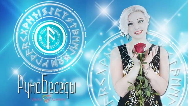 Как ощущается и действует энергия Руны Турисаз смотреть онлайн
