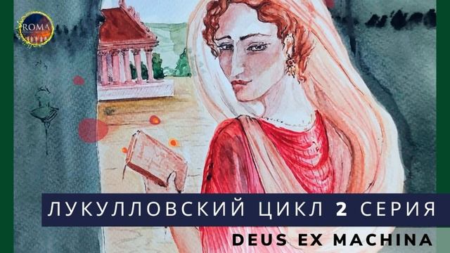 Deus ex machina. Бог из машины смотреть онлайн