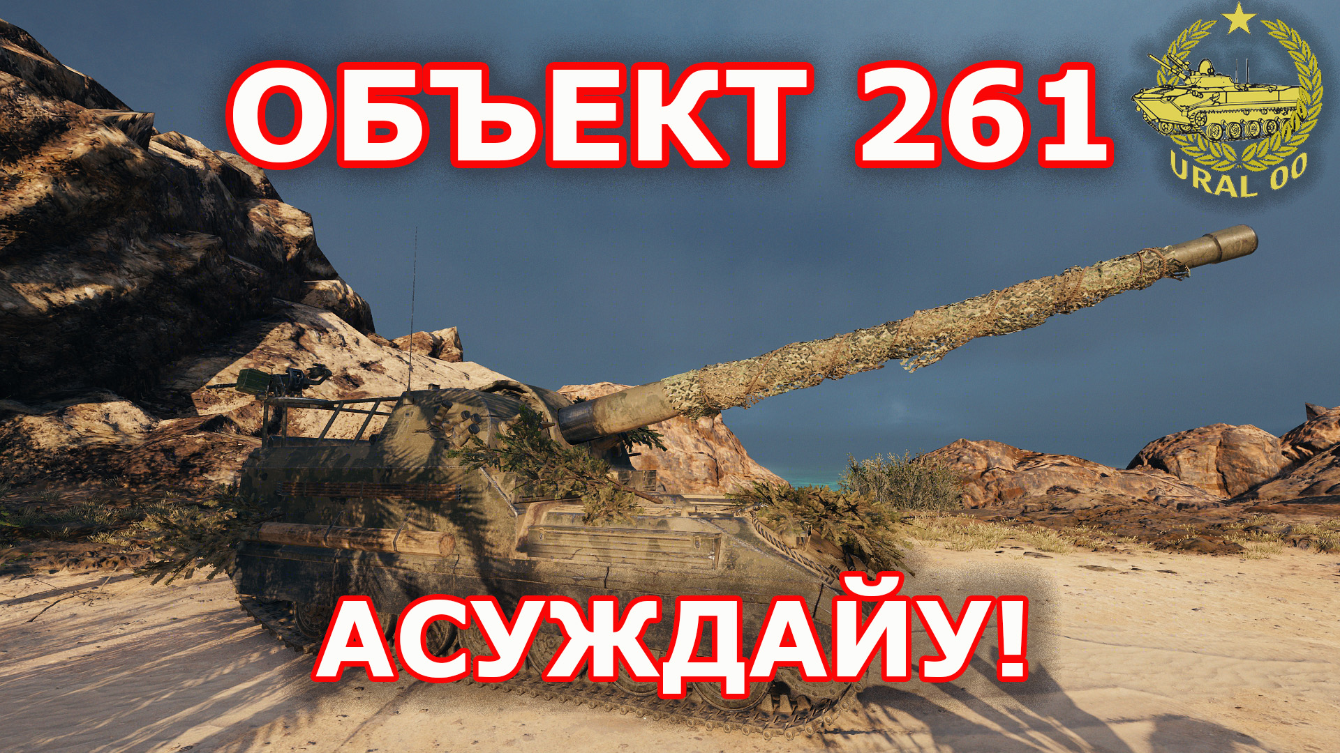 Объект 261 в WOT ✮ Асуждайу! ✮ WORLD OF TANKS ✮ смотреть онлайн