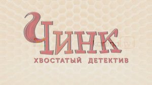 Мультфильм «Чинк: Хвостатый детектив» | Смотреть на Kartina.TV