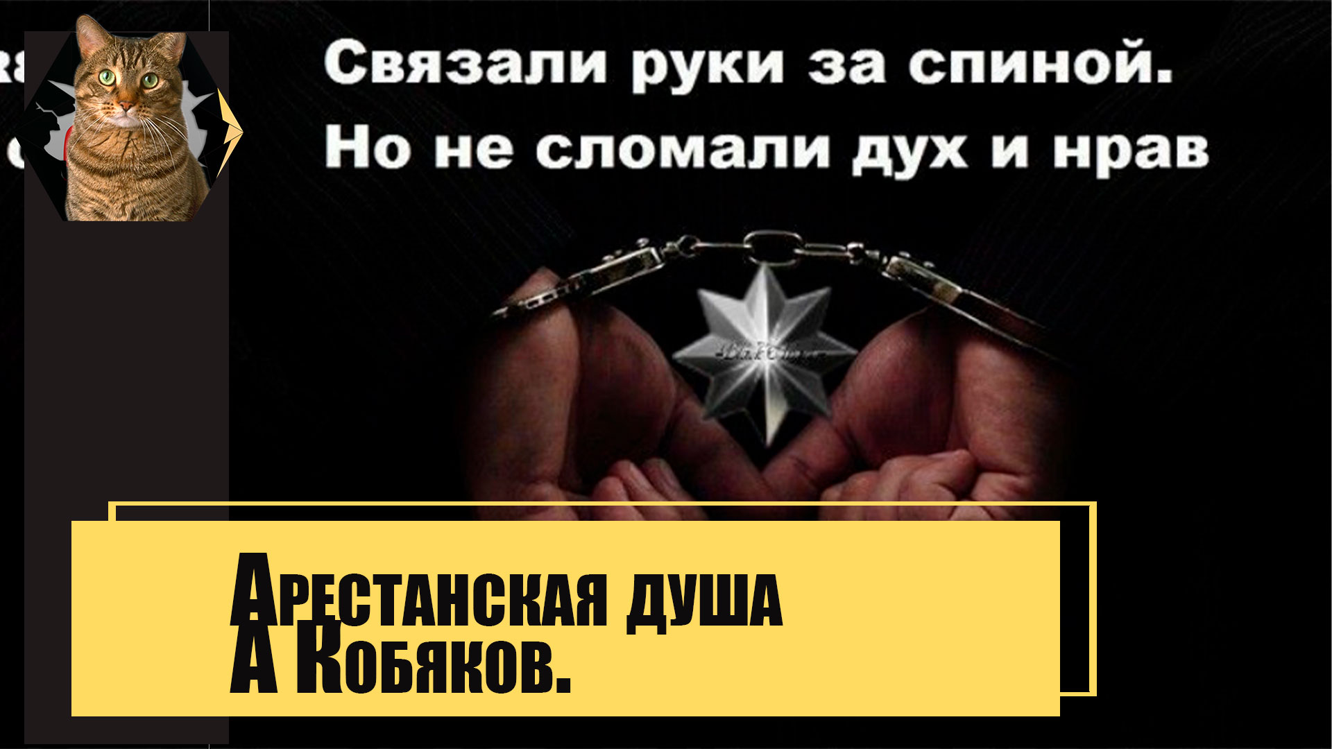 Арестанская душа. смотреть онлайн