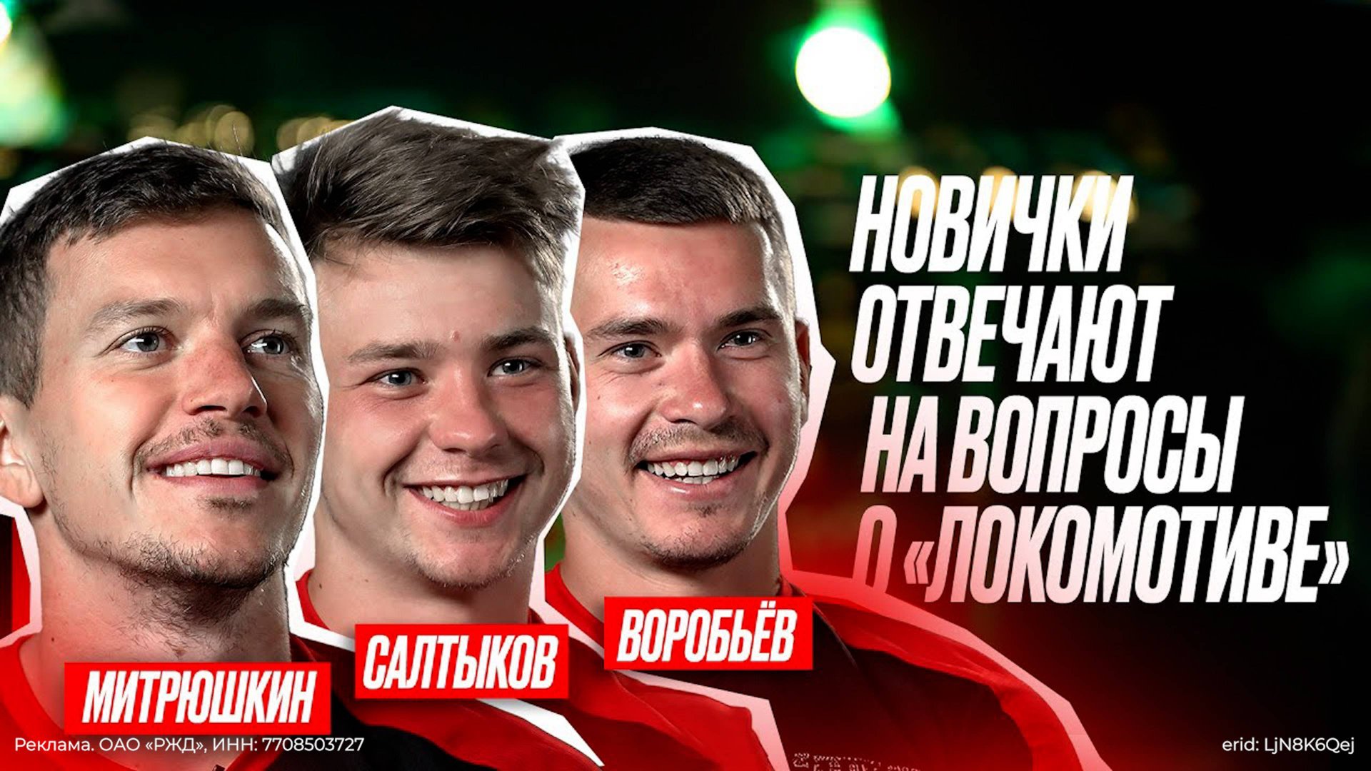 LokoQuiz | Митрюшкин, Салтыков, Воробьёв отвечают на вопросы про «Локо» смотреть онлайн