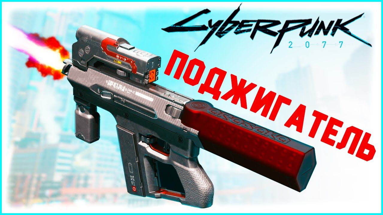 Cyberpunk 2077 | Уникальный Прототип: Сингэн - умное оружие | Гайд 16+ смотреть онлайн