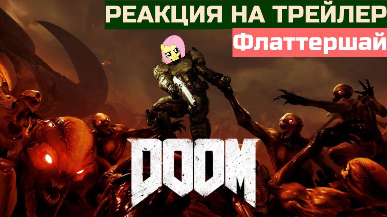 Флаттершай реакция на трейлер DOOM 2016 на русском #реакция #doom #флаттершай  #mylittlepony