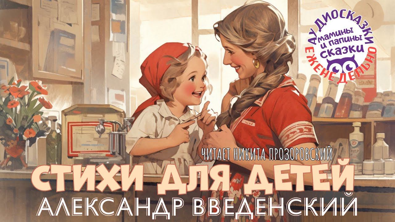 АЛЕКСАНДР ВВЕДЕНСКИЙ. СТИХИ ДЛЯ ДЕТЕЙ. АУДИОКНИГИ РЕКСКВЕР смотреть онлайн