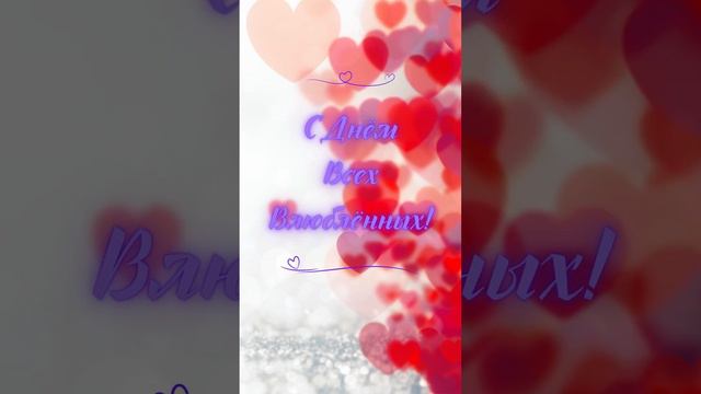 Видео открытка поздравление С Днем Всех Влюбленных, Шортс поздравление С Днём Всех Влюблённых! смотреть онлайн