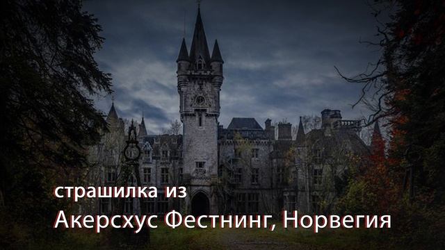 страшилка из Акерсхус Фестнинг, Норвегия смотреть онлайн