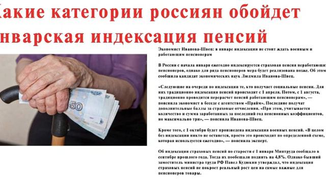 Какие категории россиян обойдет январская индексация пенсий смотреть онлайн