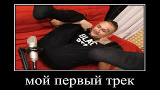 мой первый трек не судите строго смотреть онлайн