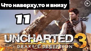 Прохождение Uncharted 3:Иллюзии Дрейка - 11.Что наверху,то и внизу смотреть онлайн