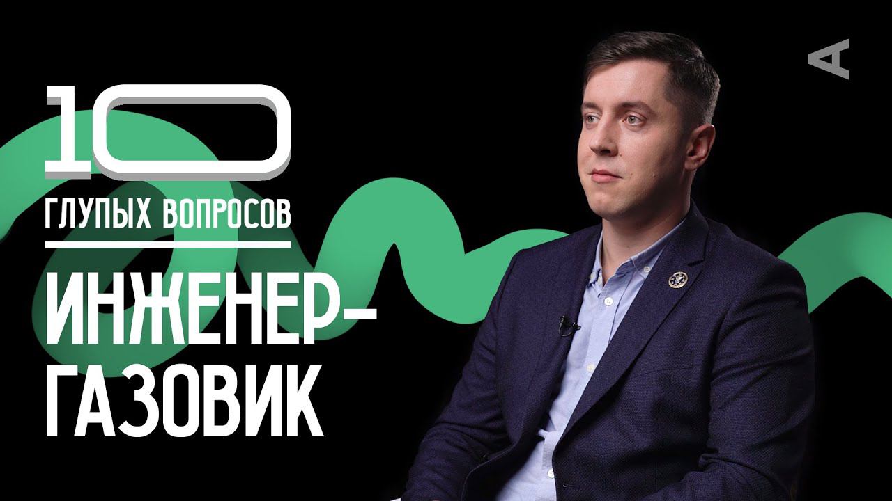 10 глупых вопросов ИНЖЕНЕРУ-ГАЗОВИКУ смотреть онлайн