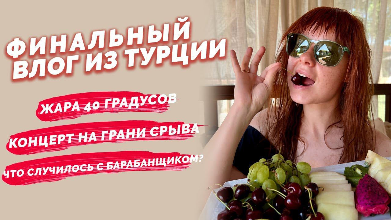 Юлия Савичева. Самый жаркий влог из Турции: концерт на грани срыва? Что произошло с барабанщиком? смотреть онлайн