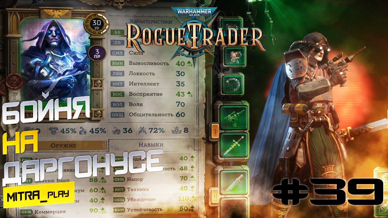 ДАРГОНУС ВЗЫВАЕТ О ПОМОЩИ - WH40K: Rogue Trader #39