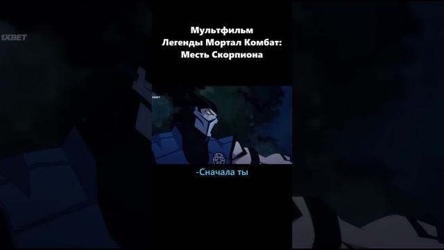 Отомстил не тому #edit #subzero #mortalkombatlegends #скорпион #mortalkombat #scorpion #mk #сабзиро смотреть онлайн