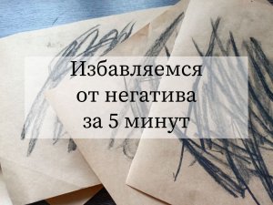 Избавляемся от негатива за 5 минут