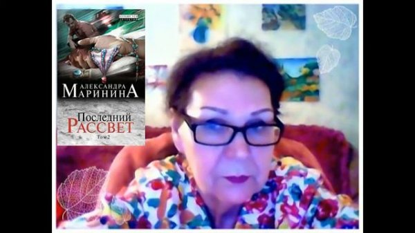 О романе "Последний рассвет" А. Марининой