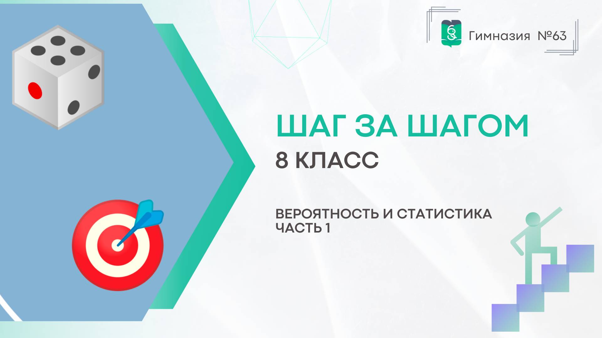 Шаг за шагом. Вероятность и статистика 8 класс. Часть 1 смотреть онлайн