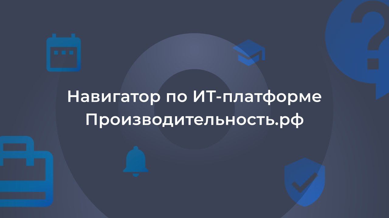 Навигатор по ИТ-платформе Производительность.рф смотреть онлайн
