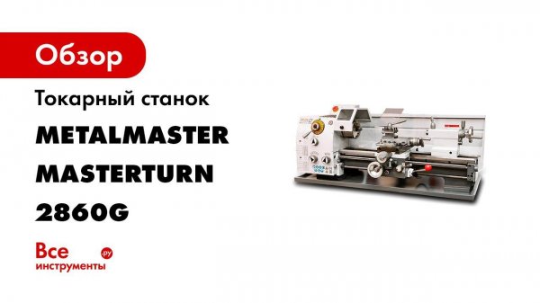 Настольный токарный станок по металлу Metal Master Master Turn 2860G