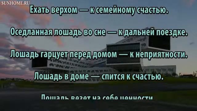 К чему снится Лошадь сонник, толкование сна смотреть онлайн