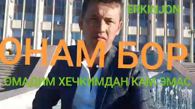 ЭРКИНЖОН МАМАТКУЛОВ ОНАМ БОР BEKZOD HAMIDOV IJROSIDA