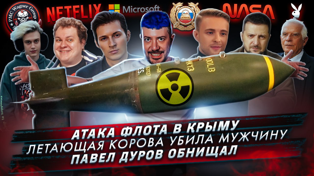 Атака флота в Крыму / Летающая корова убила мужчину / Павел Дуров обнищал смотреть онлайн
