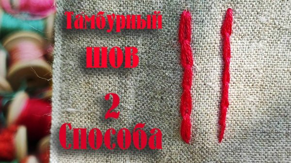 Мастер-класс по тамбурному шву.  2 способа #сезонконтентаRUTUBE